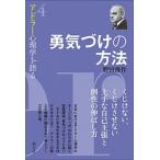 勇気づけの方法/創元社/野田俊作（単行本） 中古