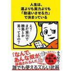 人生は、運よりも実力よりも「勘違いさせる力」で決まっている/ダイヤモンド社/ふろむだ（単行本（ソフトカバー）） 中古
