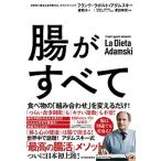 腸がすべて/東洋経済新報社/フランク・ラポルト＝アダムスキー（単行本） 中古