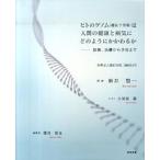 ヒトのゲノム（遺伝子情報）は人間の健康と病気にどのようにかかわるか 診断、治療から予防まで/関東図書/新井賢一（大型本） 中古