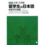 大学・大学院留学生の日本語  ４（論文作成編） 改訂版/アルク（千代田区）/アカデミック・ジャパニ-ズ研究会 (単行本) 中古