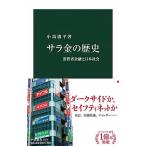 サラ金の歴史 消費者金融と日本社会/中央公論新社/小島庸平（新書） 中古