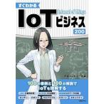 すぐわかるＩｏＴビジネス２００/日経ＢＰ/日経コンピュ-タ編集部（単行本） 中古
