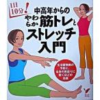 中高年からのやわらか筋トレとストレッチ入門 １日１０分！/主婦の友社/主婦の友社（単行本） 中古
