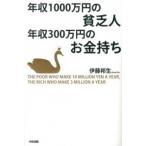 年収１０００万円の貧乏人年収３００万円のお金持ち/中経出版/伊藤邦生（単行本） 中古