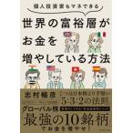 個人投資家もマネできる世界の富裕層がお金を増やしている方法   /ダイヤモンド社/志村暢彦（単行本（ソフトカバー）） 中古