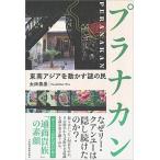 プラナカン 東南アジアを動かす謎の民/日経ＢＰＭ（日本経済新聞出版本部）/太田泰彦（単行本（ソフトカバー）） 中古