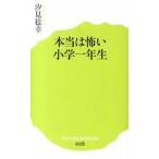 本当は怖い小学一年生/ポプラ社/汐見稔幸（新書） 中古