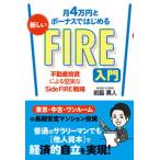  месяц 4 десять тысяч иен . бонус . впервые . новый FIRE введение недвижимость инвестирование по причине . реальный .Side FIRE стратегия / превосходящий мир система новый фирма / скала бок . человек ( монография ) б/у 