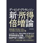 デ-ビッド・アトキンソン新・所得倍増論 潜在能力を活かせない「日本病」の正体と処方箋/東洋経済新報社/デービッド・アトキンソン（単行本） 中古