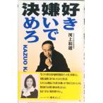 好き嫌いで決めろ   /日本テレビ放送網/河上和雄（単行本） 中古