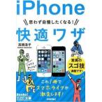 思わず自慢したくなる！ｉＰｈｏｎｅ快適ワザ/技術評論社/高橋浩子（単行本（ソフトカバー）） 中古