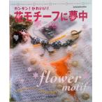 花モチ-フに夢中 カンタン！かわいい！/日本ヴォ-グ社（ムック） 中古