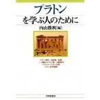 プラトンを学ぶ人のために/世界思想社/内山勝利（単行本（ソフトカバー）） 中古