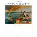ド・ロ-ラ節子が語るバルテュス猫とアトリエ/ＮＨＫ出版/セツコ・クロソフスカ・ド・ロ-ラ（単行本（ソフトカバー）） 中古