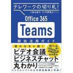Ｏｆｆｉｃｅ　３６５　Ｔｅａｍｓ即効活用ガイド テレワークの切り札！/日経ＢＰ/岩元直久（単行本） 中古