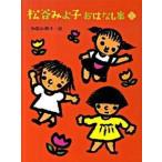 松谷みよ子おはなし集 １/ポプラ社/松谷みよ子（単行本） 中古