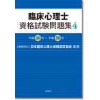 臨床心理士資格試験問題集 ４（平成２６年〜平成２８年）/誠信書房/日本臨床心理士資格認定協会（単行本） 中古