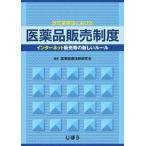 改正薬事法における医薬品販売制度 インタ-ネット販売等の新しいル-ル/じほう/薬事医療法制研究会（単行本） 中古