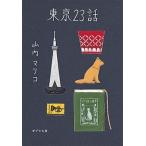 東京２３話/ポプラ社/山内マリコ（文庫） 中古
