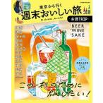 東京から行く週末おいしい旅〜お酒ＴＲＩＰ〜/ＪＴＢパブリッシング（ムック） 中古