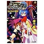 魔界戦記ディスガイア Ｒｅｖｅｌａｔｉｏｎｓ/エンタ-ブレイン/神代創（文庫） 中古