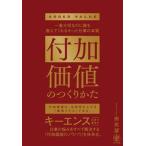 付加価値のつくりかた 一番大切なのに誰も教えてくれなかった仕事の本質/かんき出版/田尻望（単行本（ソフトカバー）） 中古
