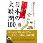 日本人の９割が答えられない日本の大疑問１００/青春出版社/話題の達人倶楽部（文庫） 中古