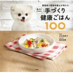 愛犬のための手づくり健康ごはん１００ 獣医師と管理栄養士が考えた/小学館/古江加奈子（大型本） 中古