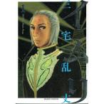 イムリ  １ /エンタ-ブレイン/三宅乱丈（コミック） 中古