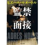 監禁面接/文藝春秋/ピエール・ルメートル（文庫） 中古