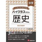 中学ハイクラステスト歴史 トップレベルの力をつける/受験研究社/中学教育研究会（単行本） 中古