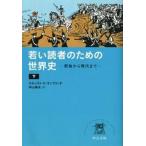 若い読者のための世界史 原始から現代まで 下/中央公論新社/エルンスト・ハンス・ジョ-ゼフ・ゴンブリ（文庫） 中古