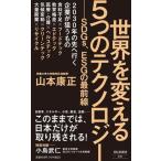 世界を変える５つのテクノロジー ＳＤＧｓ、ＥＳＧの最前線/祥伝社/山本康正（新書） 中古