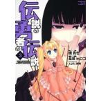 伝説の勇者の伝説  ３ /富士見書房/長蔵ヒロコ（コミック） 中古