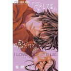 「愛してる」、嘘だけど。/小学館/蜜樹みこ（コミック） 中古
