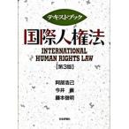 テキストブック国際人権法   第３版/日本評論社/阿部浩己（単行本） 中古