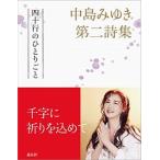  Nakajima Miyuki второй поэзия сборник 4 10 line. ...../ небо .. дорога . фирма / Nakajima Miyuki ( монография ) б/у 