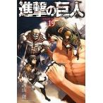 進撃の巨人 １９/講談社/諫山創（コミック） 中古