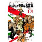ジョジョの奇妙な名言集 ｐａｒｔ　１〜３/集英社/荒木飛呂彦（新書） 中古
