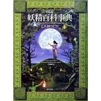 図説妖精百科事典（単行本） 中古