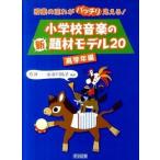 小学校音楽の新題材モデル２０ 授業の流れがバッチリ見える！ 高学年編/明治図書出版/高須一（単行本） 中古