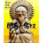 関西の仏さま/京阪神エルマガジン社（ムック） 中古