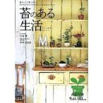 苔のある生活 ポンと置くだけで癒される/日東書院本社/大島恵（単行本（ソフトカバー）） 中古