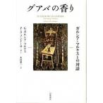 グアバの香り ガルシア＝マルケス�