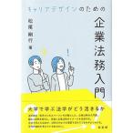 キャリアデザインのための企業法務入門/有斐閣/松尾剛行（単行本） 中古