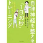 自律神経を整える「１日３０秒」トレーニング 人生が楽になるセル・エクササイズ/イ-スト・プレス/小林弘幸（小児外科学）（単行本（ソフトカバー）） 中古