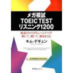  mega ..TOEIC TEST белка человек g1200/s Lee e- сеть / Kim tegyun( монография ( soft покрытие )) б/у 
