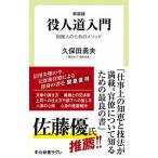 役人道入門 組織人のためのメソッド 新装版/中央公論新社/久保田勇夫（新書） 中古