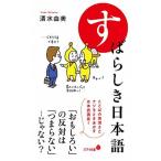 すばらしき日本語/ポプラ社/清水由美（新書） 中古